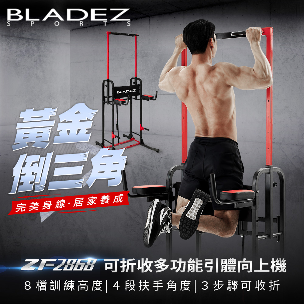 全機可對折收納ZF2868 可折收多功能引體向上機┃BLADEZ健身器材BLADEZ 