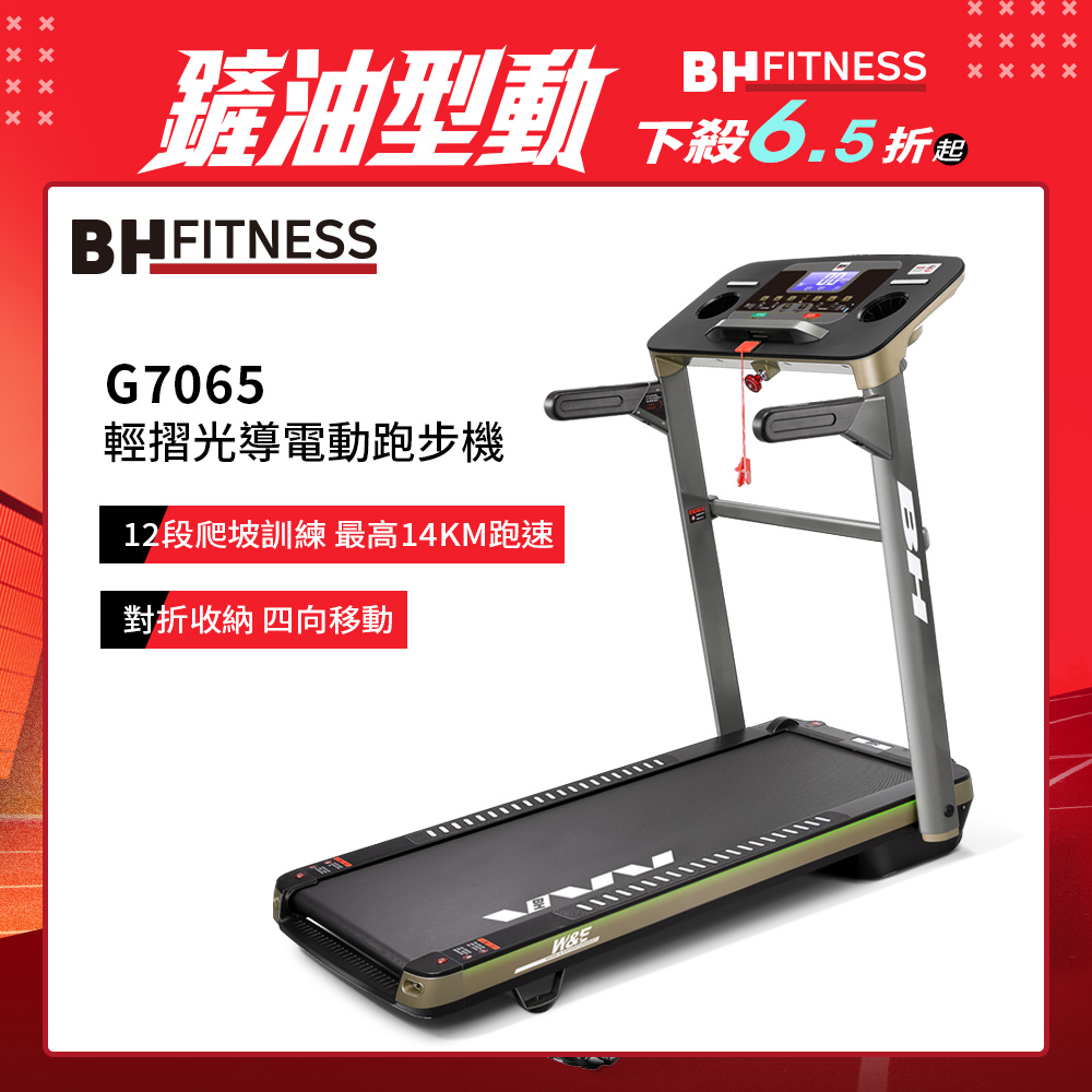 G7065 輕摺光導電動跑步機┃BH 歐洲百年品牌