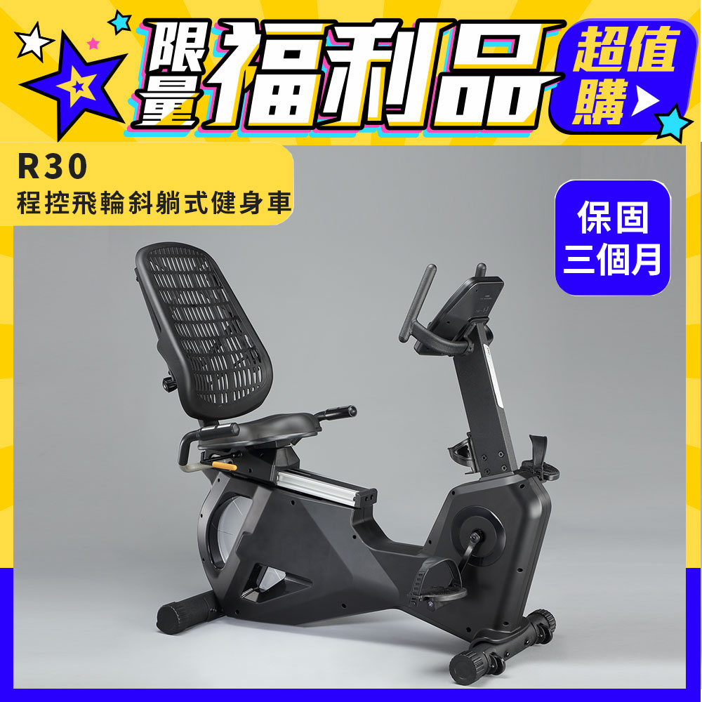 【BE】R30程控飛輪斜躺式健身車 (福利品/保固三個月)