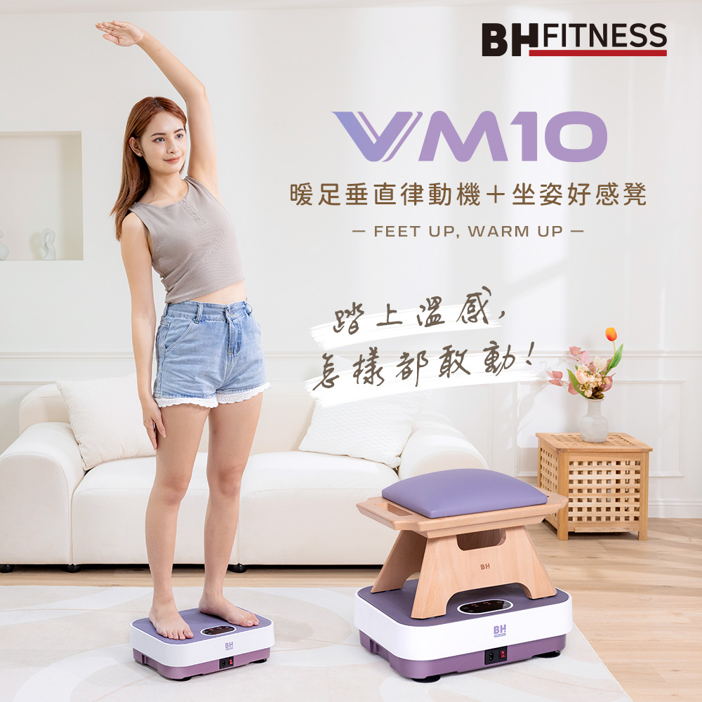 VM10暖足垂直律動機＋坐姿好感凳┃BH 歐洲百年品牌