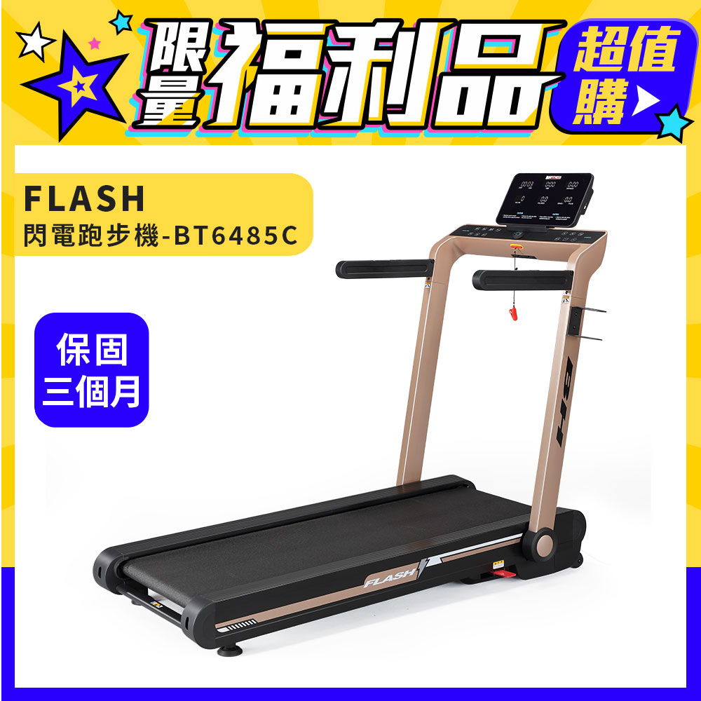 【BH】BT6485C FLASH跑步機(福利品/保固三個月)