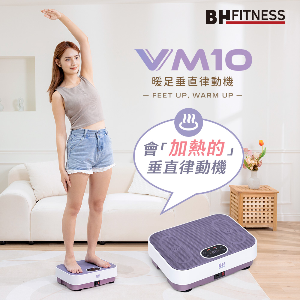 VM10暖足垂直律動機┃BH 歐洲百年品牌